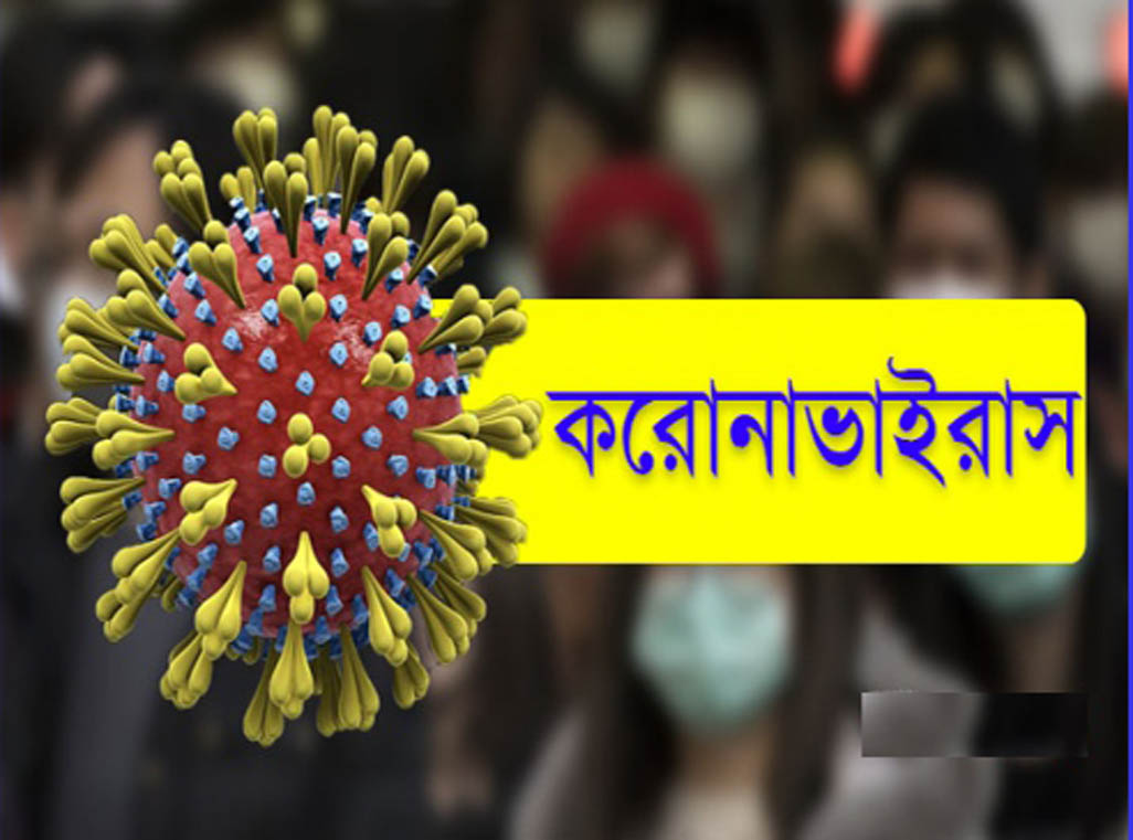 রাজশাহী বিভাগের সর্বশেষ করোনা পরিস্থিতি, নতুন শনাক্ত ১১১, মৃত্যু ৪ ।