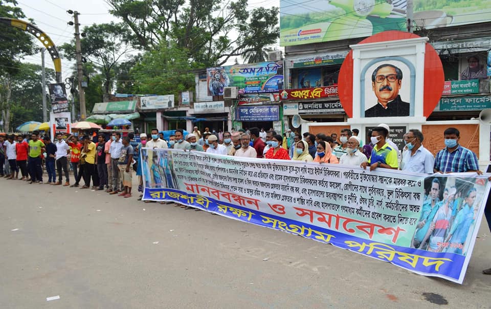 হামলাকারী রামেক হাসপাতাল ইন্টার্নী চিকিৎসকদের বিরুদ্ধে রাজশাহী রক্ষা সংগ্রাম পরিষদের মানববন্ধন ।