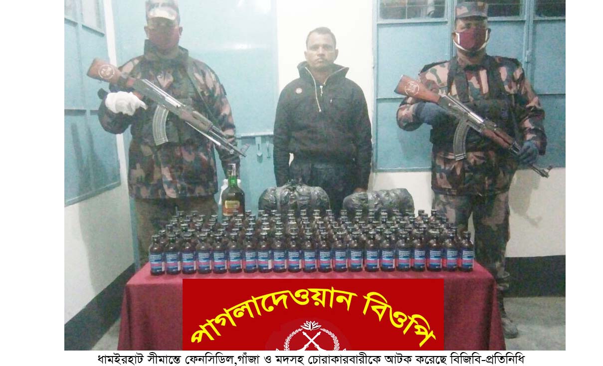 নওগাঁ ধামইরহাট সীমান্তে বিজিবি’র অভিযানে বিপুল মাদকসহ আটক-২।