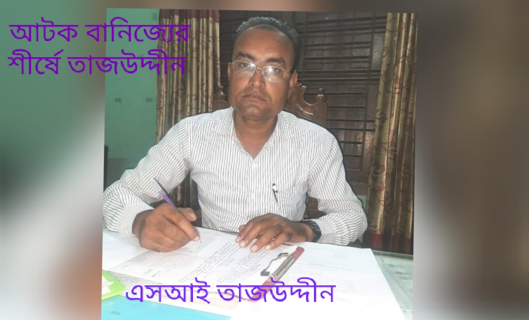 কাশিয়াডাংগার সেকেন্ড অফিসার তাজের বিরুদ্ধে গ্রেফতার বানিজ্যের অভিযোগ