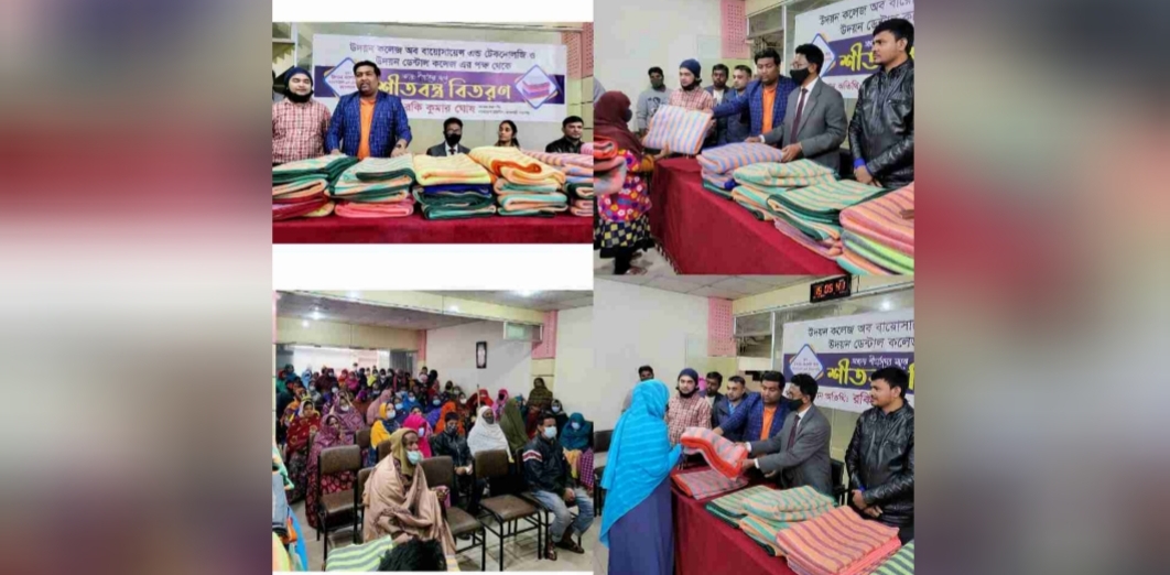 উদয়ন কলেজ অব বায়োসায়েন্স এন্ড টেকনোলজি ও উদয়ন ডেন্টাল কলেজের পক্ষে শীতবস্ত্র বিতরণ