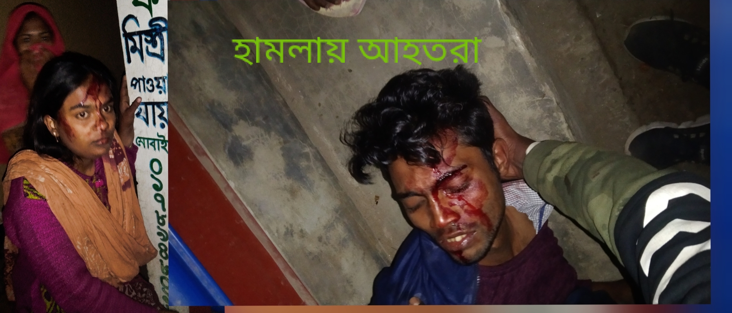 রাজশাহীতে অসহায় পরিবারের বাড়িতে জনপ্রতিনিধির হামলা ভাংচুর- আহত-৩