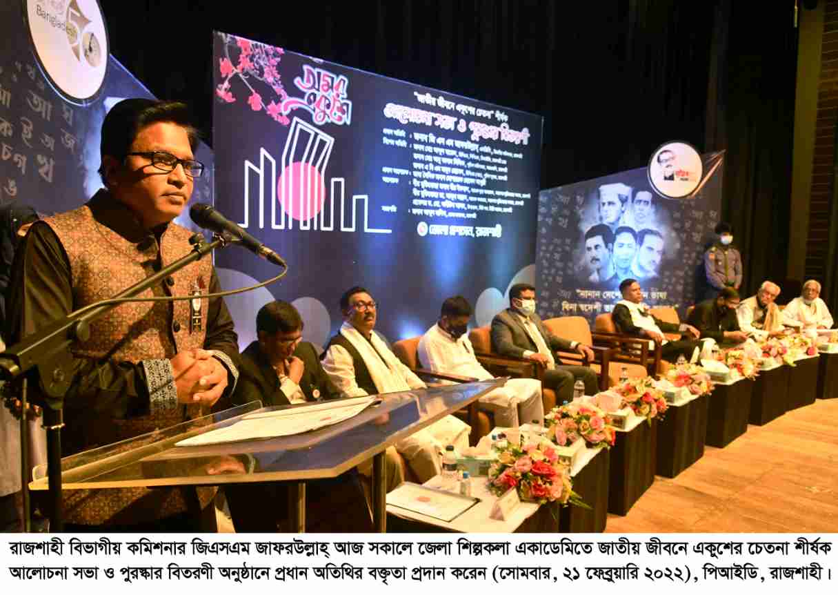 যথাযোগ্য মর্যাদায় রাজশাহীতে মহান শহিদ দিবস ও আন্তর্জাতিক মাতৃভাষা দিবস উদযাপিত