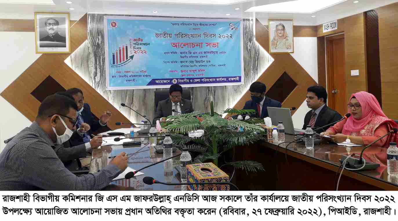 রাজশাহীতে জাতীয় পরিসংখ্যান দিবস উদযাপিত