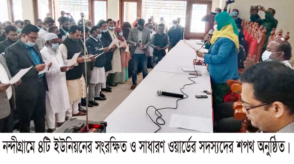 নন্দীগ্রামে ৪টি ইউনিয়নের নবনির্বাচিত সংরক্ষিত ও সাধারণ সদস্যদের শপথ গ্রহণ অনুষ্ঠিত