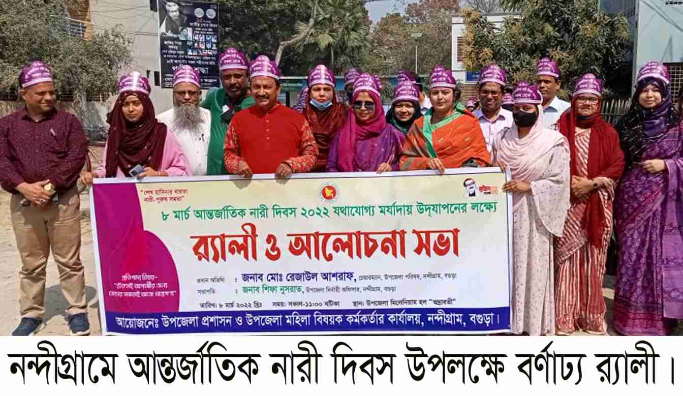নন্দীগ্রামে আন্তর্জাতিক নারী দিবস উপলক্ষে   র‌্যালী ও আলোচনা সভা