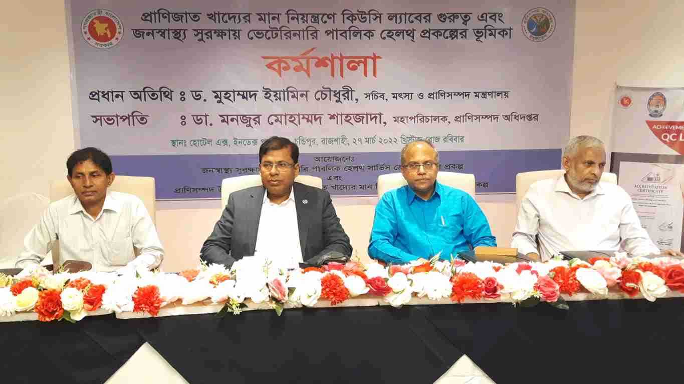 রাজশাহীতে প্রাণীজাত খাদ্যের মান নিয়ন্ত্রণ বিষয়ক কর্মশালা অনুষ্ঠিত
