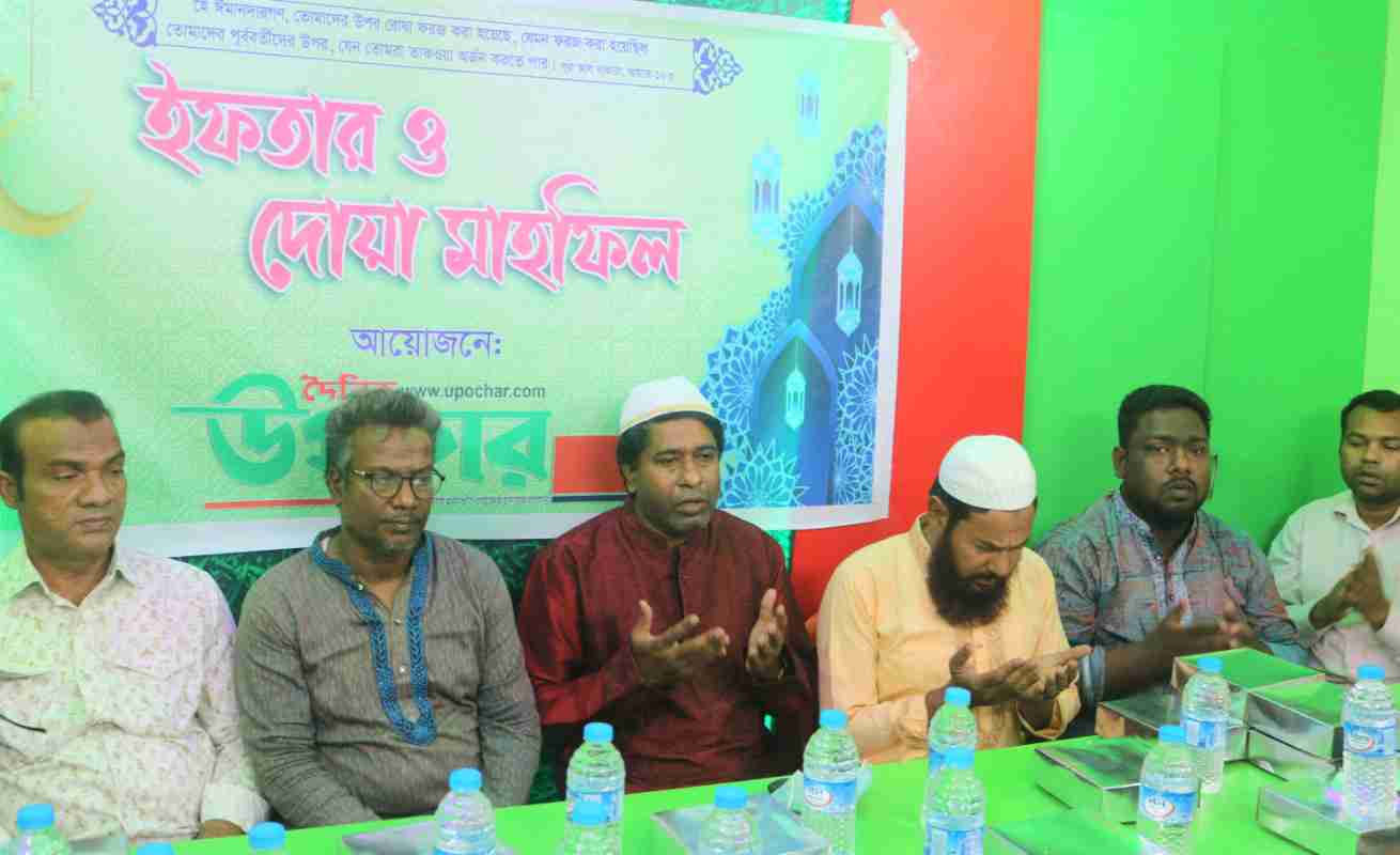 দৈনিক উপচার পত্রিকার আয়োজনে ইফতার ও দোয়া মাহফিল