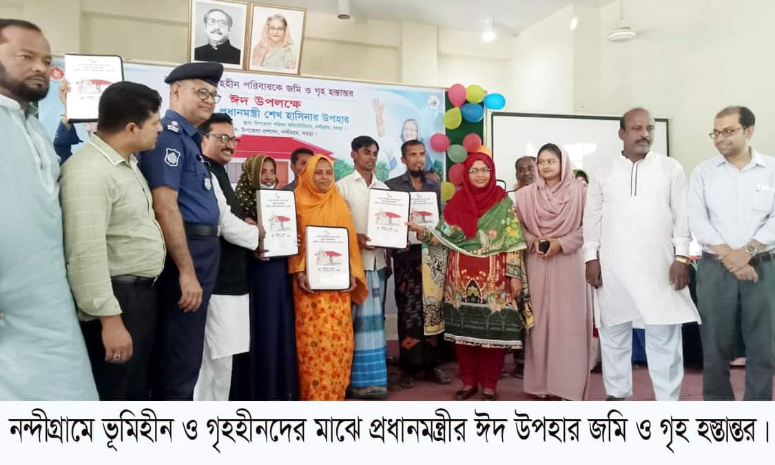 নন্দীগ্রামে প্রধানমন্ত্রীর ঈদ উপহার হিসেবে ভূমিহীন ও গৃহহীন পরিবারকে জমি ও গৃহ হস্তান্তর