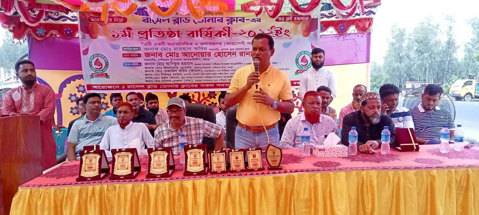 নন্দীগ্রামে রাসেল ব্লাড ডোনার ক্লাবের ১ম প্রতিষ্ঠা বার্ষিকী পালিত