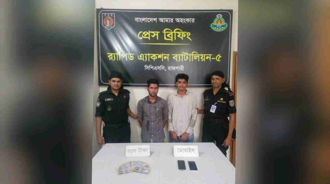 রাজশাহীতে ঈদকে ঘীরে জালনোট ব্যবসায়ী সক্রিয়, বিপুল পরিমাণে জালনোটসহ আটক-২