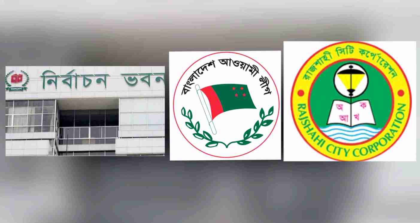 রাসিক নির্বাচনের আগেই দলে বিভক্তি, দোষারোপের  টানাপোড়েনে স্থানীয় আওয়ামী লীগ