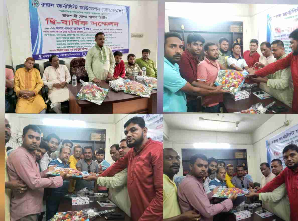 রাজশাহী জেলা রুরাল জার্নালিস্ট ফাউন্ডেশনের দ্বি-বার্ষিক সম্মেলন অনুষ্ঠিত