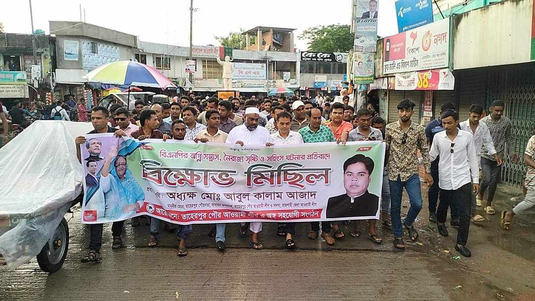 তাহেরপুর পৌর আওয়ামী লীগের বিক্ষোভ মিছিল ও প্রতিবাদ সমাবেশ