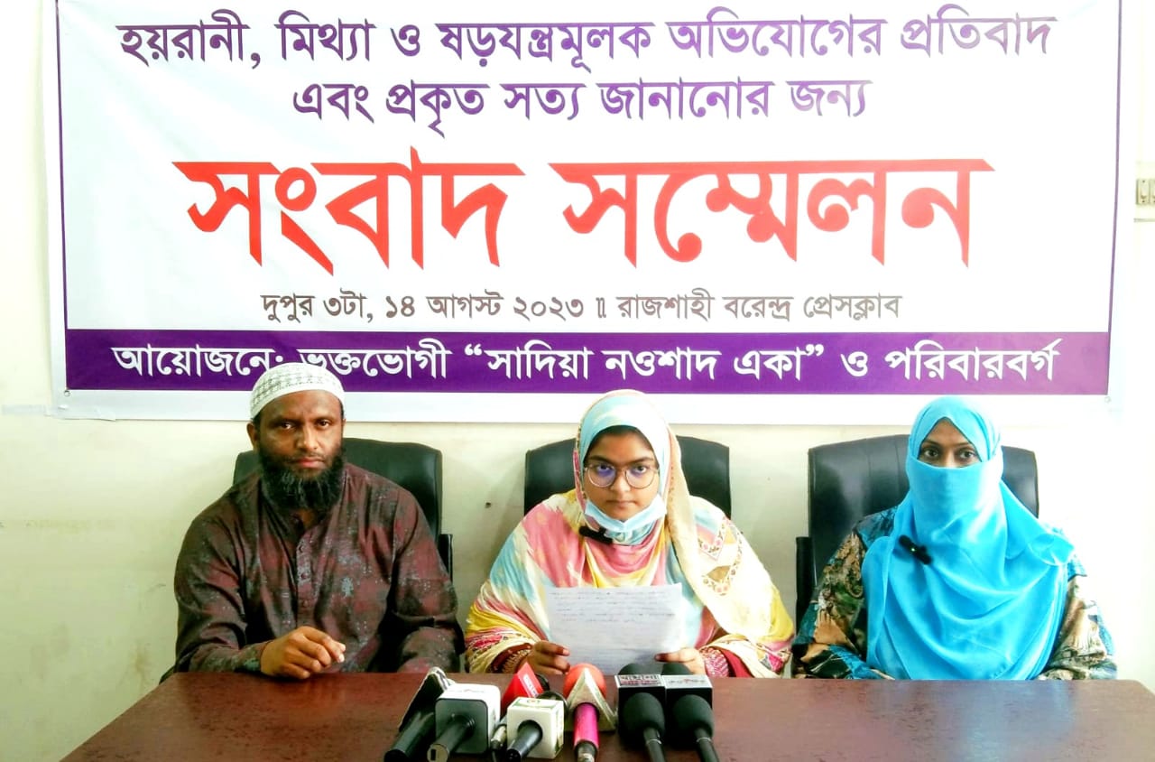 হয়রানি থেকে বাঁচতে মা এর বিরুদ্ধ মেয়ের সংবাদ সম্মেলন