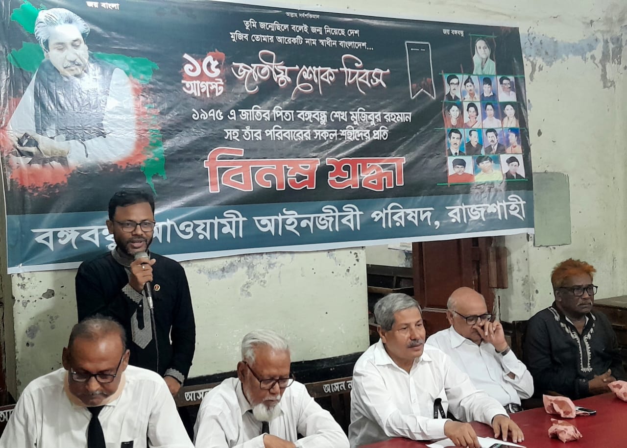 জাতীয় শোক দিবসে রাজশাহীর আইনজীবীদের আলোচনা সভা