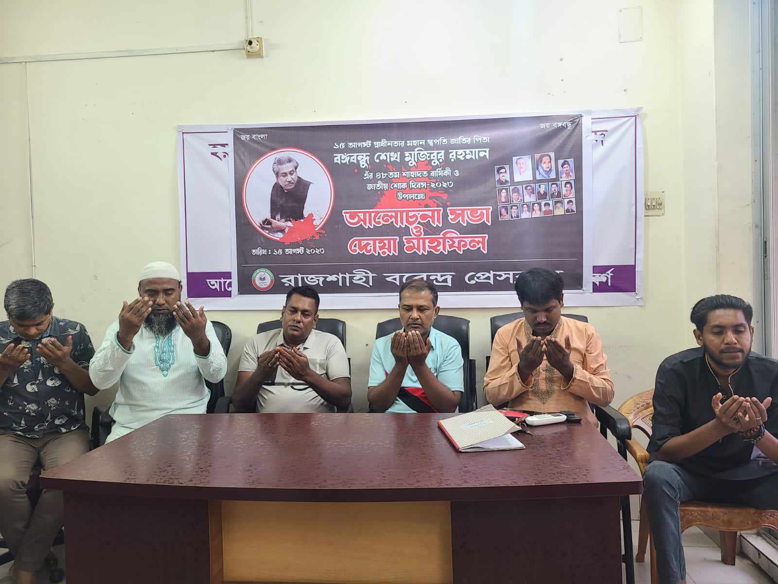 রাজশাহী বরেন্দ্র প্রেসক্লাবের আয়োজনে জাতীয় শোক দিবস পালন