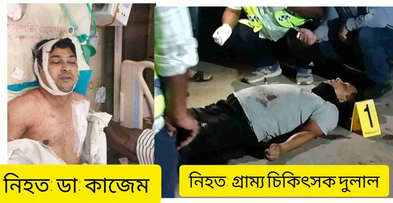 রাজশাহীতে দুই চিকিৎসক খুন, আইনশৃঙ্খলার অবনতি