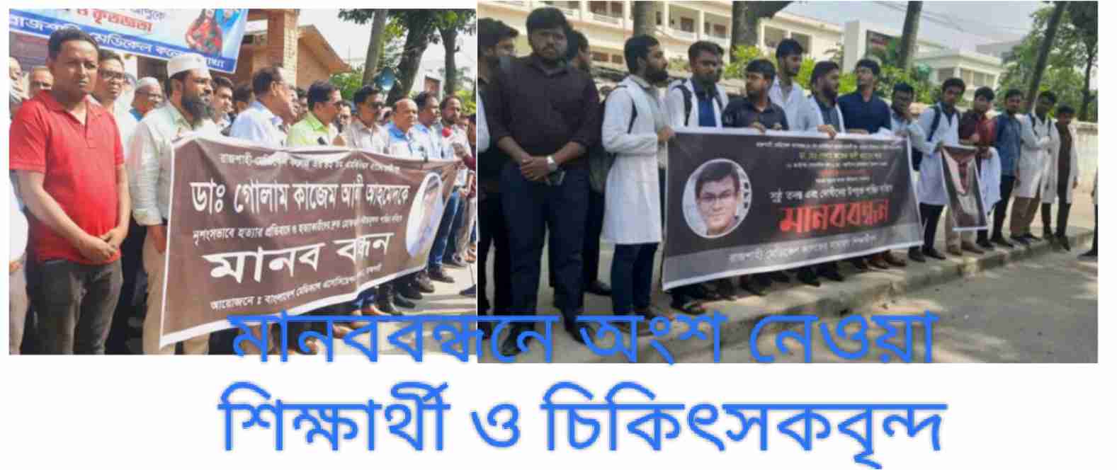 রাজশাহীতে চিকিৎসক হত্যার প্রতিবাদে মানববন্ধন, ৭২ ঘন্টার আল্টিমেটাম