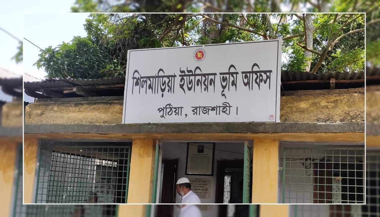পুঠিয়া উপজেলার শিলমাড়িয়া ইউনিয়ন ভূমি অফিসে ঘুষ বানিজ্য এখন ওপেন সিক্রেট 