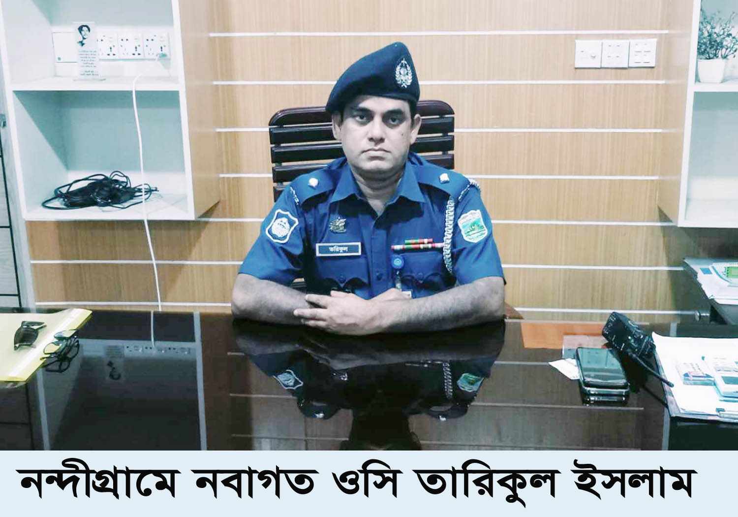 নন্দীগ্রামে নয়া ওসি তারিকুল ইসলামের যোগদান