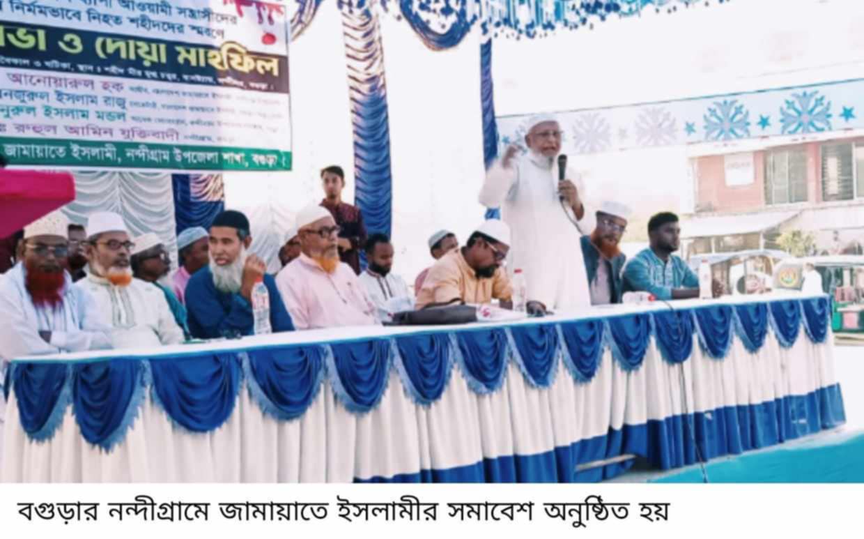 নন্দীগ্রামে জামায়াতে ইসলামীর  সমাবেশ ও দোয়া মাহফিল অনুষ্ঠিত