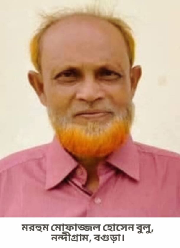 নন্দীগ্রামে বিএনপি নেতা মোফাজ্জল হোসেন বুলুর ইন্তেকাল