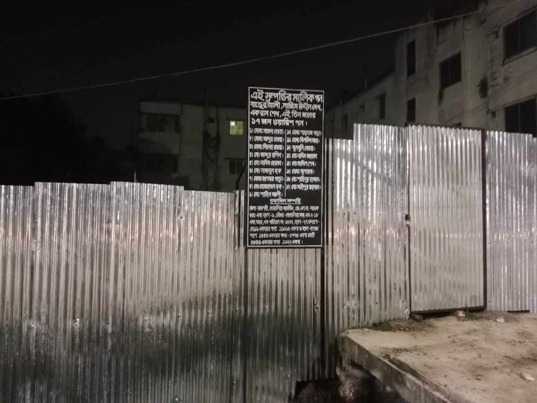 রাজশাহীতে বোয়ালিয়া থানাধীন পৈতৃক সম্পত্তি দখলের পায়তারা