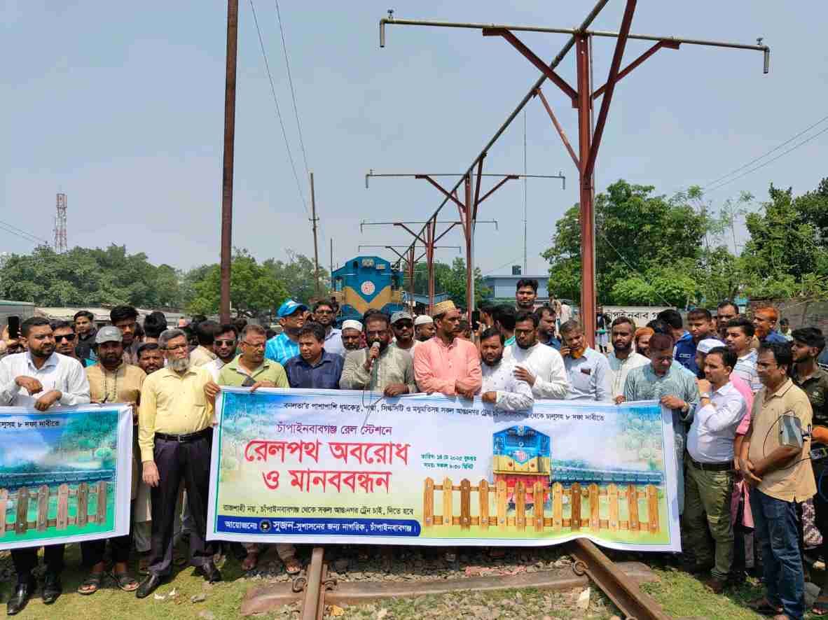 চাঁপাইনবাবগঞ্জে  আন্তঃনগর ট্রেন চালুর দাবীতে ট্রেন অবরোধ ও মানববন্ধন কর্মসূচী পালন